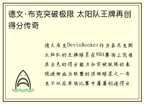 德文·布克突破极限 太阳队王牌再创得分传奇
