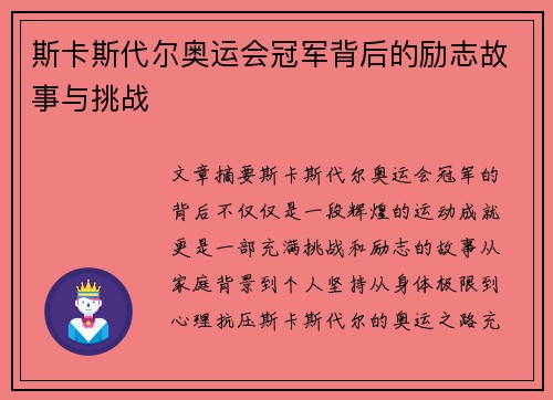 斯卡斯代尔奥运会冠军背后的励志故事与挑战