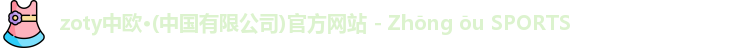 zoty中欧